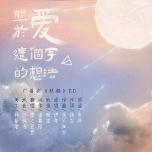 关于爱这个字的想法