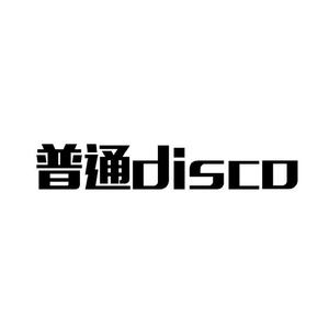 普通DISCO