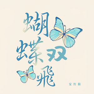蝴蝶双飞