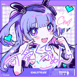 可愛くてごめん (feat. HoneyWorks & かぴ) [藍良あれれ & Tatsunoshin Remix]