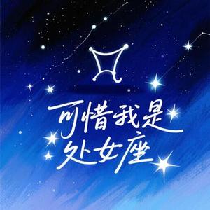 可惜我是处女座
