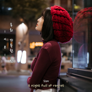 후회 가득한 밤 (Inst.)