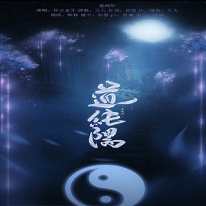【乐正龙牙原创】道纯阳（剑三纯阳门派同人曲）