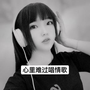 香子-心里难过唱情歌dj