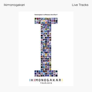 あしたのそら -2013 Live Track-