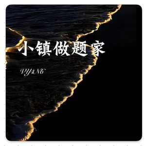 小镇做题家(intro)