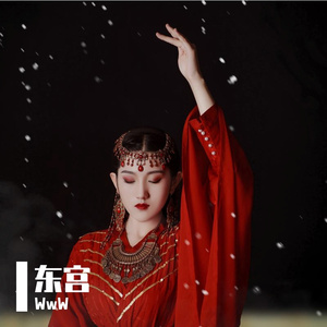 初见（电视剧《东宫》主题曲）