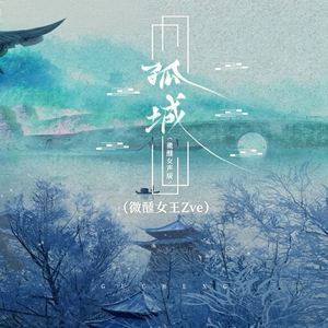 孤城(微醺女声版)