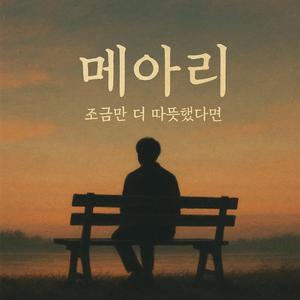 메아리 (Echoes of Us)