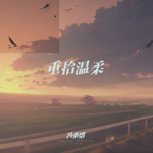 重拾温柔
