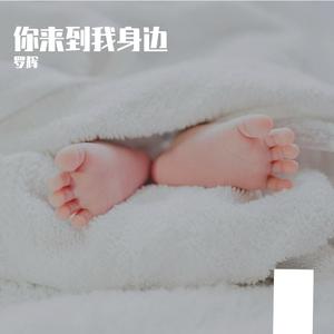你来到我身边