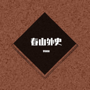 春山外史