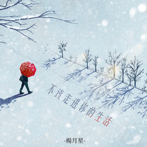 不该走进你的生活