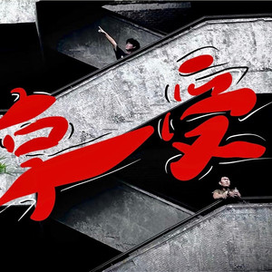 享受(prod by澜）