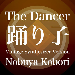 踊り子 (ヴィンテージシンセサイザーバージョン)