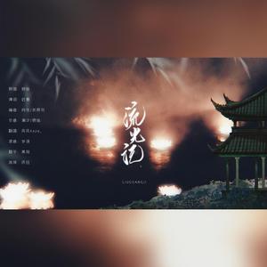 流光记（呵气仙男版）
