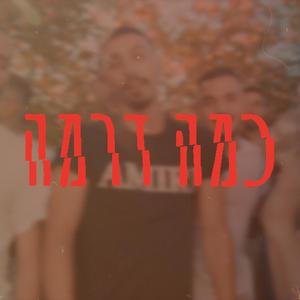 כמה דרמה