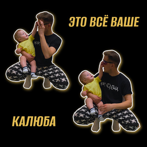 Это всё ваше