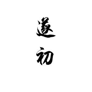 汉阙她名【遂初·又逢君】——班昭同人