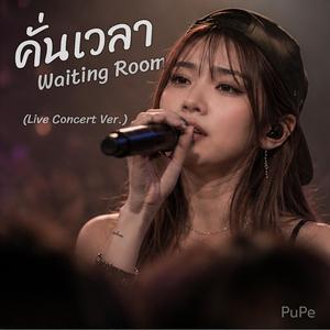คั่นเวลา (Waiting Room)