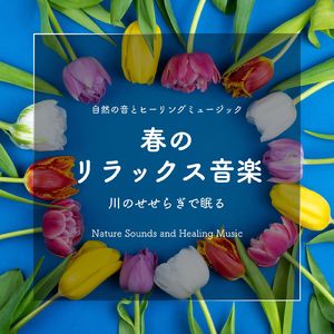 癒やしのマッサージ-川のせせらぎで眠る-