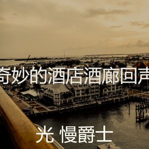 抚慰的奢华回忆