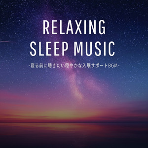 毎日聴きたい睡眠導入音楽 疲労回復ナイトルーティン