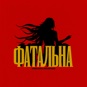 Фатальна