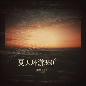 夏天环游360°