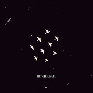 Не удержать