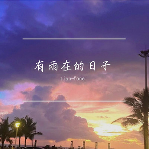 细雨中的你
