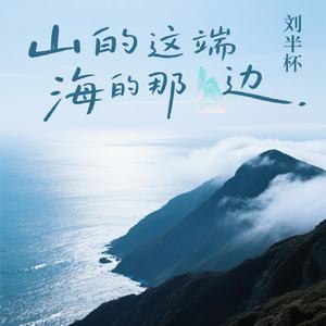 山的这端海的那边