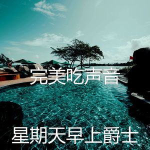 醇厚吃音乐