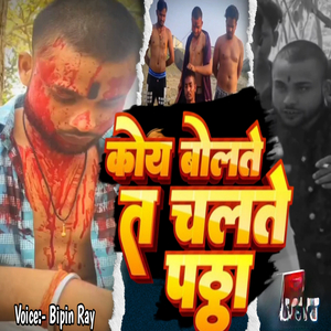 Koi Bolte Ta Chatlo Phatta