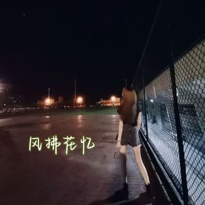 风拂花忆 伴奏