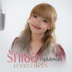 รักเธอมากกว่าใคร (Reproduced 2024)