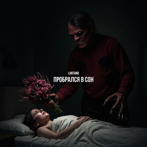 Пробрался в сон