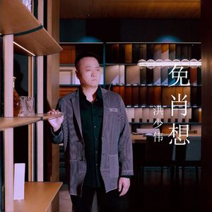 免肖想