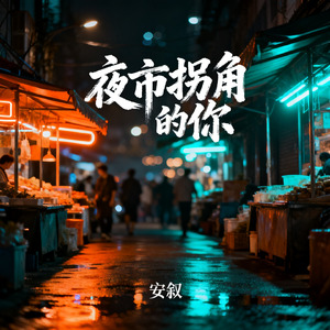 夜市拐角的你