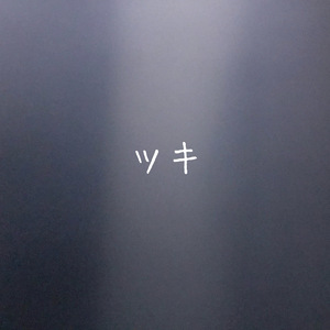 ツキ