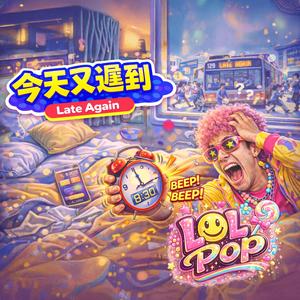 今天又遲到