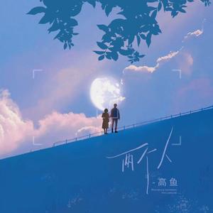 两个人 (伴奏)