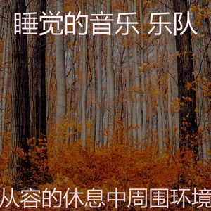 柔和的休息中时刻