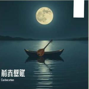 壬戌之秋，七月既望，苏子与客泛舟游于赤壁之下。清风徐来，水波不兴。举酒属客，诵明