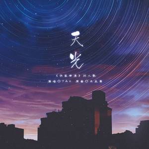 天光（剧情版）
