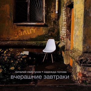 вчерашние завтраки