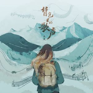 背包里的歌声