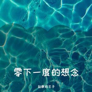 零下一度的想念 (demo)