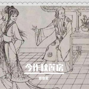 今作秋莲房13