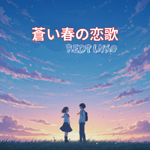 蒼い春の恋歌 (REDPINK@ remix)